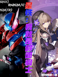 崩铁：我就是假面骑士 封面