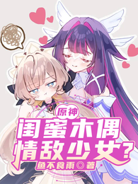 原神：闺蜜木偶，情敌少女？ 封面