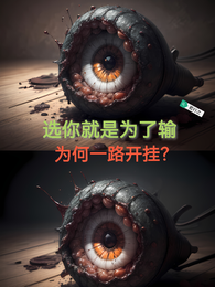 选你就是为了输，为何一路开挂？ 封面