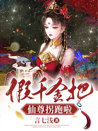 假千金把仙尊拐跑啦 封面