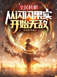 全民转职：从闪闪果实开始无敌 封面