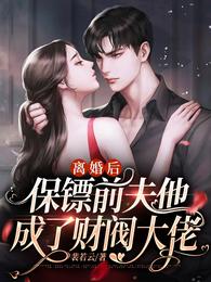 离婚后,保镖前夫他成了财阀大佬 封面