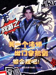 网游之法师出门拿把剑很合吧? 封面