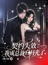 契约失效:我成总裁白月光了? 封面