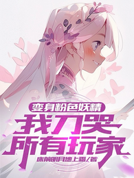 变身粉色妖精，我刀哭所有玩家 封面