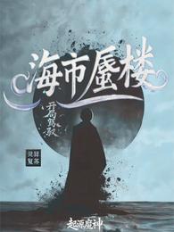 灵异复苏:开局驾驭海市蜃楼 封面