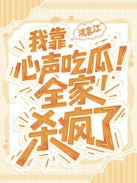 我靠心声吃瓜，全家杀疯了 封面