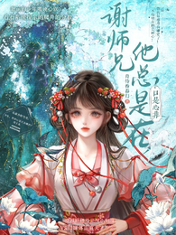 谢师兄他总是在口是心非 封面