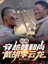 抗战:穿越魏和尚,截胡李云龙 封面