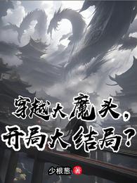 穿越大魔头，开局大结局？ 封面