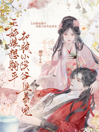 五姑娘想躺平,却被小侯爷追着宠 封面