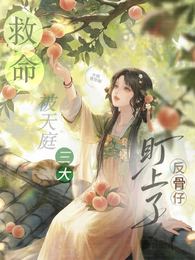 救命!被天庭三大反骨仔盯上了 封面