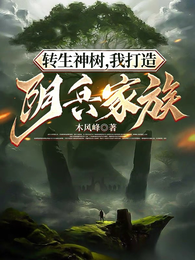 转生神树,我打造阴兵家族 封面