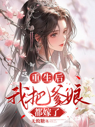 重生后,我把爹娘都嫁了 封面