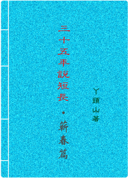 三十五年话短长蕲春篇 封面