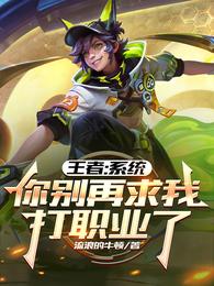 王者：系统，你别再求我打职业了 封面