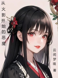 从火影开始的恶魔 封面