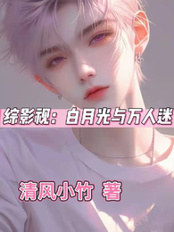 综影视:白月光与万人迷 封面