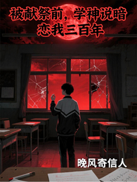 被献祭前,学神说暗恋我三百年 封面