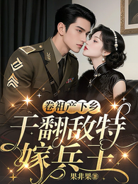 震惊!资本家小姐下乡嘎嘎抓特务 封面