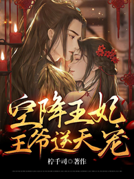 空降王妃，王爷逆天宠 封面