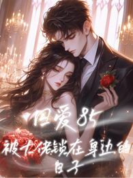 囚爱85:被大佬锁在身边的日子 封面
