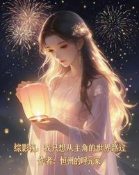 综影视：我只想从主角的世界路过 封面