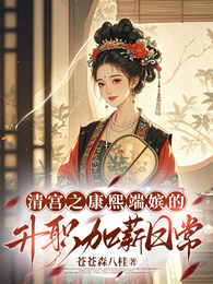 清宫之康熙端嫔的升职加薪日常 封面