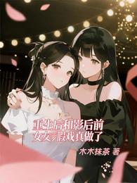 重生后和影后前女友假戏真做了 封面