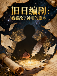 旧日编剧：我篡改了神明的剧本 封面