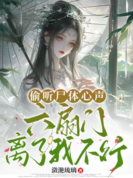 偷听尸体心声，六扇门离了我不行 封面