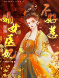 穿越：嫡女医妃不好惹 封面