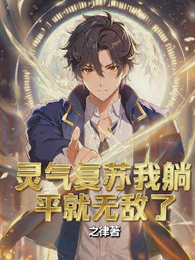 灵气复苏我躺平就无敌了 封面