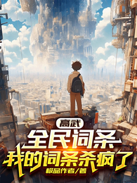 高武：全民词条，我的词条杀疯了 封面