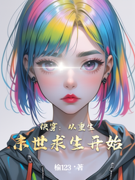 快穿：从重生末世求生开始 封面