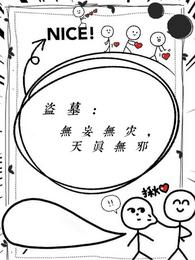 盗墓:无妄无灾,天真无邪 封面