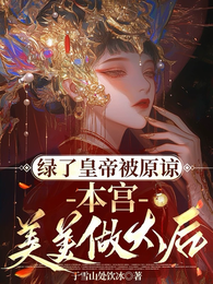 绿了皇帝被原谅,本宫美美做太后 封面