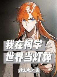 我在柯学世界当灯神 封面