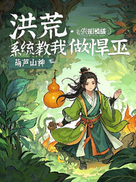 洪荒：系统教我当悍巫 封面