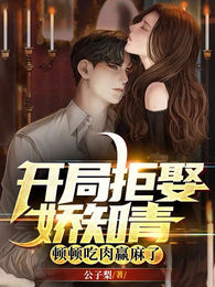 开局拒娶娇知青：顿顿吃肉赢麻了 封面