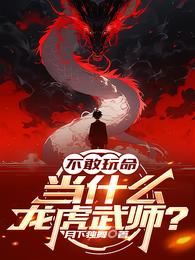 不敢玩命,当什么龙虎武师? 封面