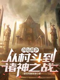 国运战争：从村斗到诸神之战 封面