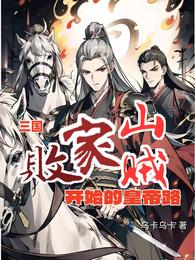三国：败家山贼开始的皇帝路 封面
