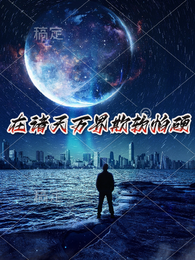 在诸天万界欺软怕硬 封面