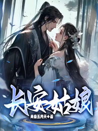 长安姑娘 封面