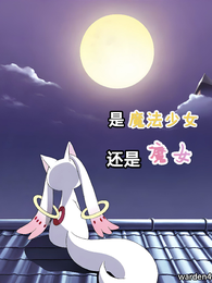 是魔法少女？还是魔女？ 封面