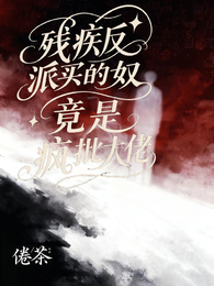 残疾反派买的奴，竟是疯批大佬 封面