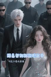 顾总契约到期请放手 封面