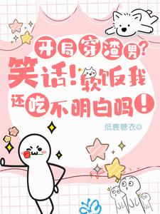 开局穿渣男？笑话！软饭我吃定了 封面