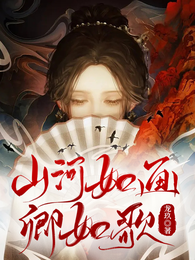 山河如画卿如歌 封面